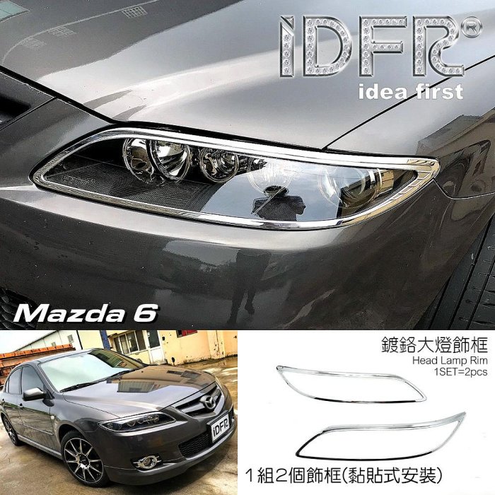 IDFR ODE 汽車精品 MAZDA 6 05-08 鍍鉻大燈飾框 前燈框