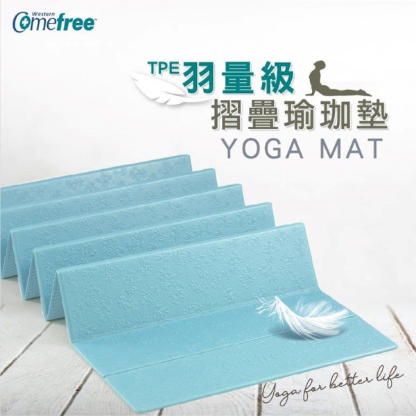 Comefree羽量級TPE摺疊瑜珈墊(康芙麗/瑜伽墊/摺疊運動墊/折疊訓練墊/萬用墊/GetSport)