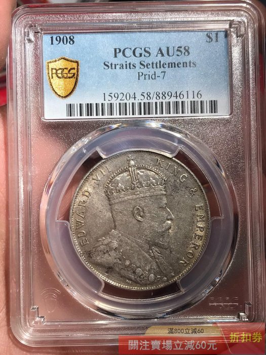 一圓銀貨 海峽壹圓銀幣1908海峽壹圓銀幣愛德華七世銀幣pcgs58 【郵票莊】【二手