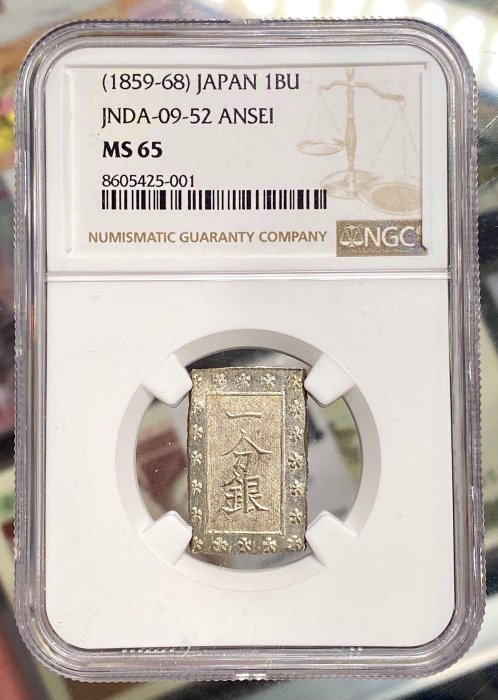 PCGS-MS63　日本 安政一分銀 安政6年~明治元年（1859~68） 黒色 PCGS-MS63 日本 安政一分銀 安政6年~明治元年（1859~