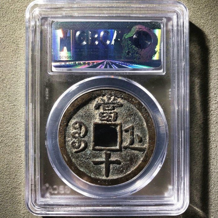 嚴選咸豐重寶寶寶浙當十82分，全新未流通珍藏品，