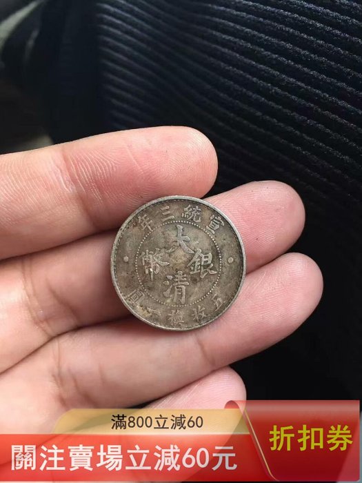 大清銀幣宣統三年貳角的價格推薦- 2026年6月| 比價比個夠BigGo