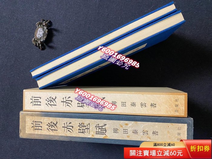 93）Q 練字帖前后赤壁賦日本名家柳田泰云（兩函兩冊）日本青蘭社1977年