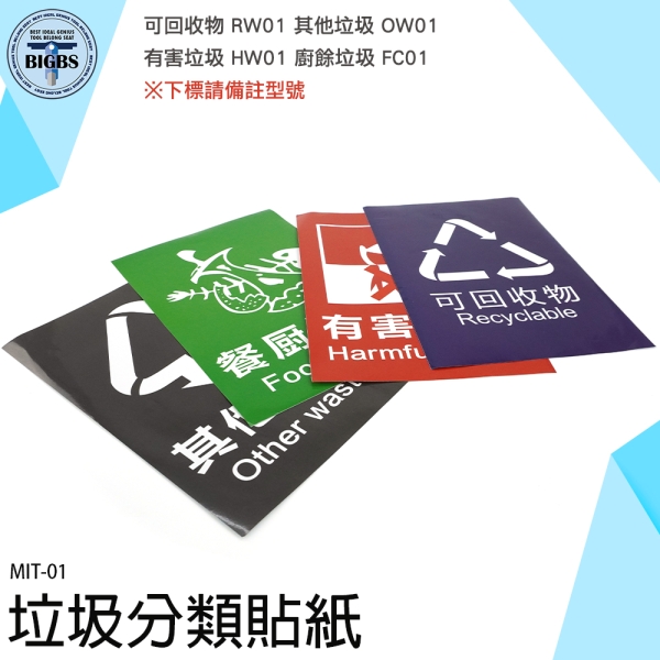 《利器五金》有害垃圾 垃圾桶貼紙 垃圾分類標示 環保 MIT-01 一般垃圾 垃圾標識貼【請備註款式】