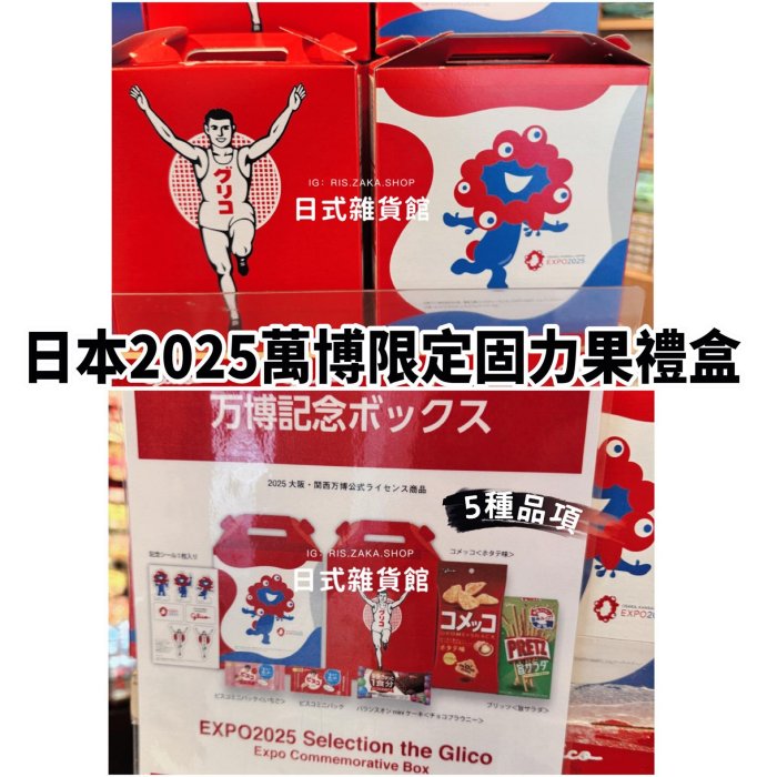 ＊日式雜貨館＊日本萬博限定 固力果 萬博限定包裝禮盒 glico綜合餅乾5品項 禮盒組 限量發行