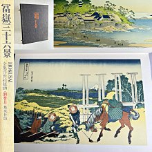 藏舊尋寶屋】日本昭和年集英社出版全集浮世絵版画別卷II「富嶽三十六景