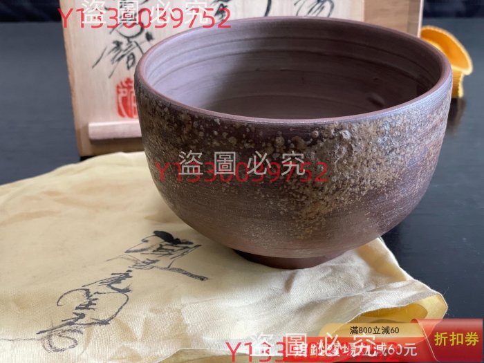 備前燒の人間國寶金重陶陽作抹茶碗潮香庵陶秀(山本陶秀) 識箱付分古玩