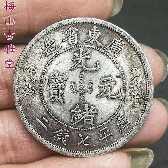 光緒元寶廣東省造庫平一兩的價格推薦- 2026年2月| 比價比個夠BigGo