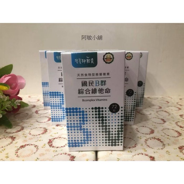 現貨 國民B群綜合維他命 72粒/罐  營養師輕食 酵母+柑橘+黃豌豆+胡蘿蔔 2026/10/29