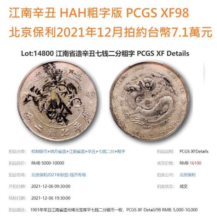 中国銀幣　江南省造辛丑光緒元寶庫平七錢二分 粗体HAH 龍鱗完好 本物PCGS d071f2ab-5a8b-41b8-9fba-
