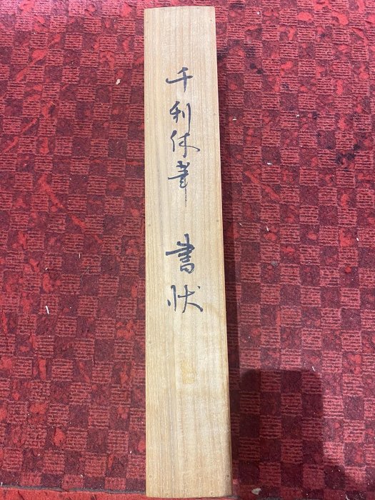 老物舊物古董海外回流日本明代茶圣：千利休（平假名：せんのりきゅう或