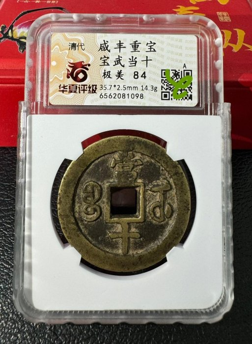 嚴選咸豐重寶寶武當十中字黃金古錢堪稱完美華夏總部認證84分傳世珍幣