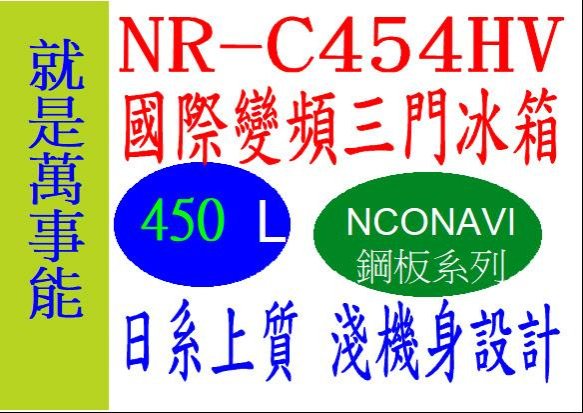 ＊萬事能＊Panasonic變頻電冰箱NR-C454HV 淺機身 另售NR-C479HV NR-C501XV 申請貨物稅