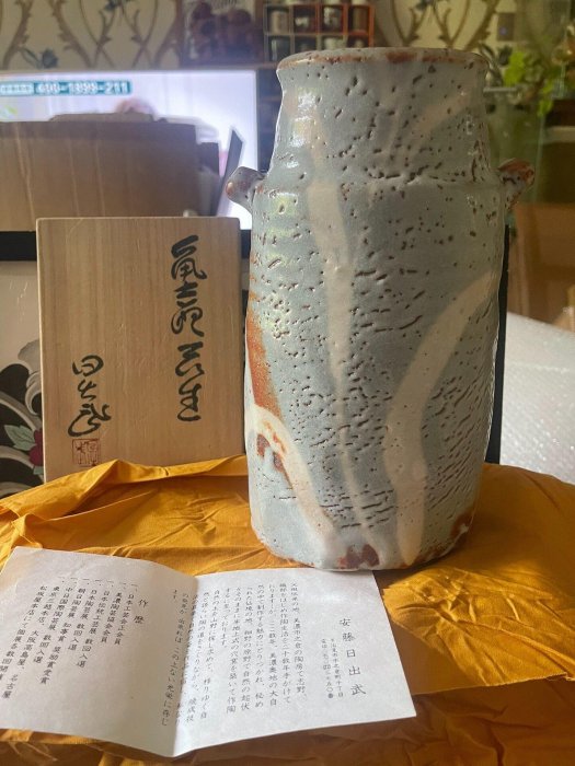 安藤日武縣無形文化財保持者志野燒鼠志野唐草紋雙耳花瓶，釉色肥厚老辣