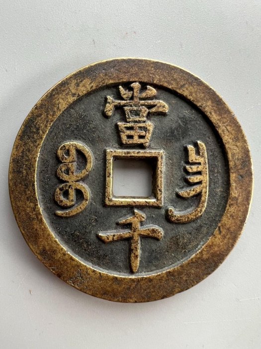 銅錢古幣【咸豐寶當千試鑄樣錢】，字口清晰，品相尺寸如圖，無裂漏翹