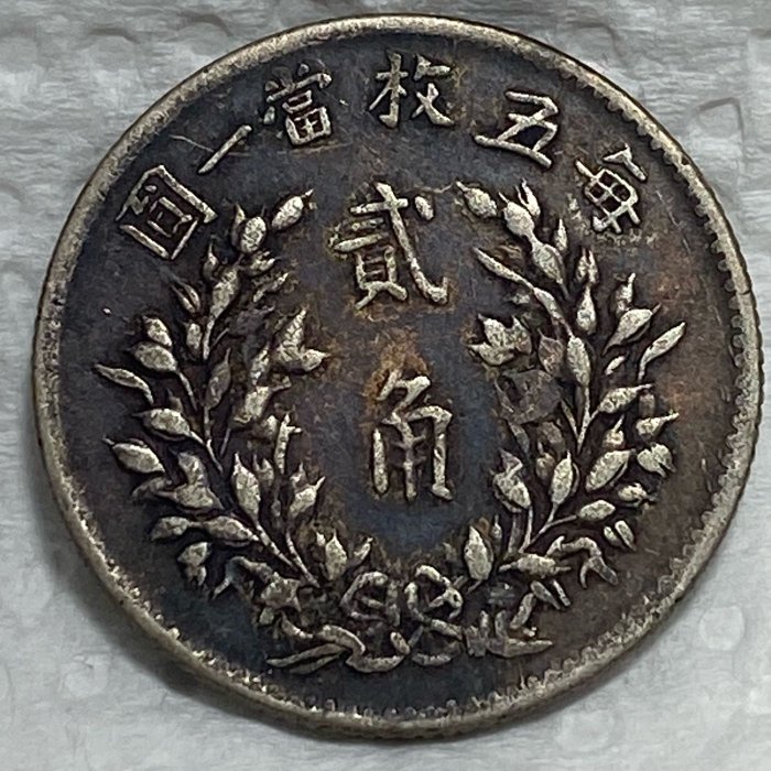 保真】 稀少裸幣2角銀幣1916年中華民國5年造袁世凱五年貳角銀幣包漿