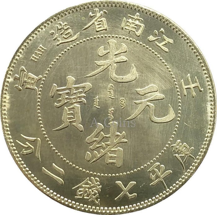 光緒元寶壬寅江南省造七錢二分的價格推薦- 2026年6月| 比價比個夠BigGo