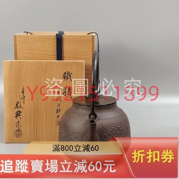 300。人間國寶釜師高橋敬典造唐松地紋真形日本鐵壺日本鐵壺鐵瓶。斑