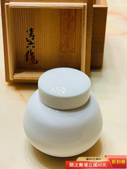 日本回流高麗庵中村清六本手白磁艶消線入茶罐茶入蓋罐料罐香料罐壺