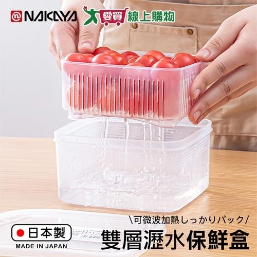 NAKAYA 日本製 可微波保鮮盒(方形瀝盒1.1L/長型1.3L) 食材保鮮 食物存放 可瀝水 置物 收納【愛買】