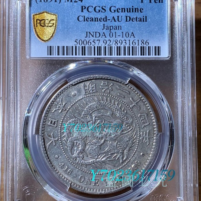 1891年明治十年日本龍銀幣圓，PCGS-AU92分錢幣古幣老錢幣【伯樂郵票
