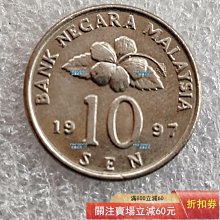 馬來西亞第二版10仙10分大王花亞洲外國銀幣錢幣硬幣收藏品相如圖年份隨