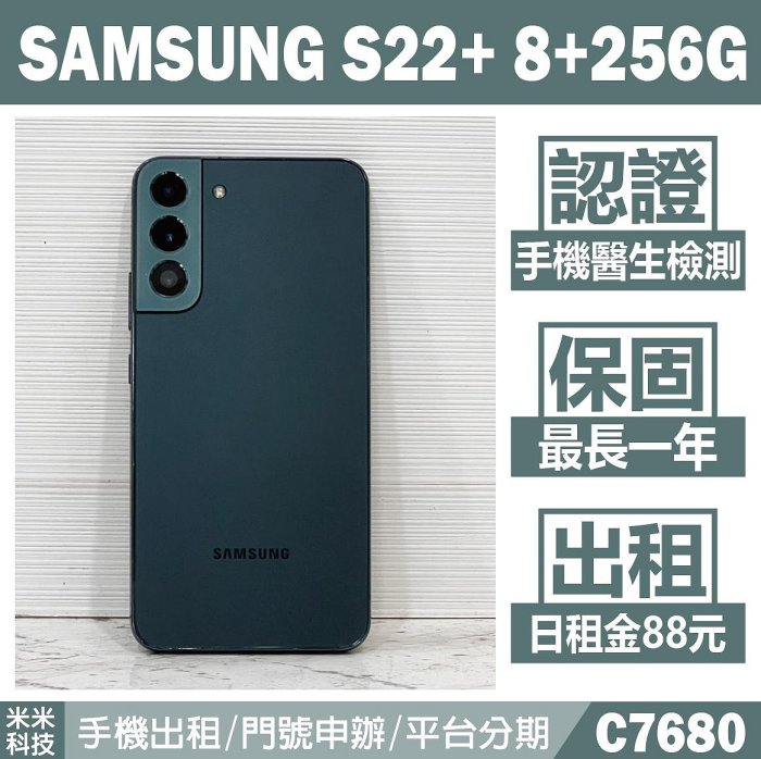 SAMSUNG S22+ 8+256G 極光綠 二手機 中古機 附發票 手機出租 高雄【米米科技】C7680