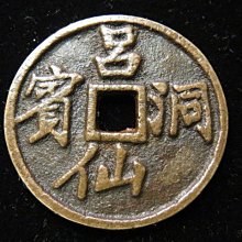 金王記拍寶網】T2129 中國古代青銅貨幣中國古幣古錢(呂洞仙賓玩
