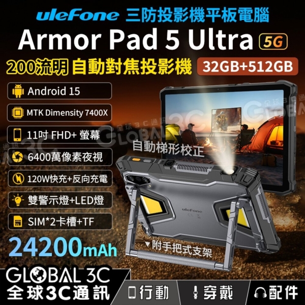 Ulefone Armor Pad 5 Ultra 雙5G三防投影機平板電腦 32+512G 11吋 安卓15 夜視鏡頭