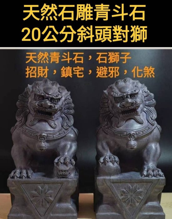 大瑞古玩~正宗天然石雕作品~石獅青斗石A款斜頭北京獅造型/20公分