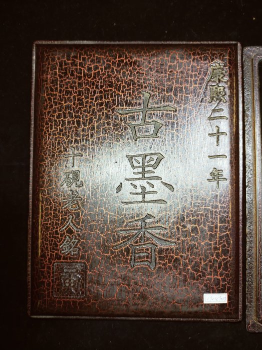 O0049 黃仁筆古康熙二十一年石硯老人銘帶紅木盒名硯詩刻硯(1.6kg)長