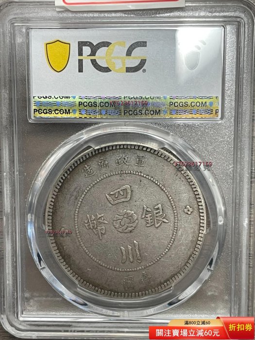 四川軍政府造1912年壹圓銀幣，PCGS評級VF35，LM-366，老包漿味道【伯樂