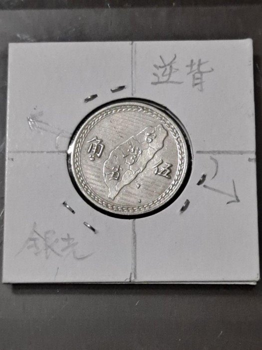 民國三十八38 年伍角/五角/5角銀幣，極美品、逆背、帶銀光、品項如圖