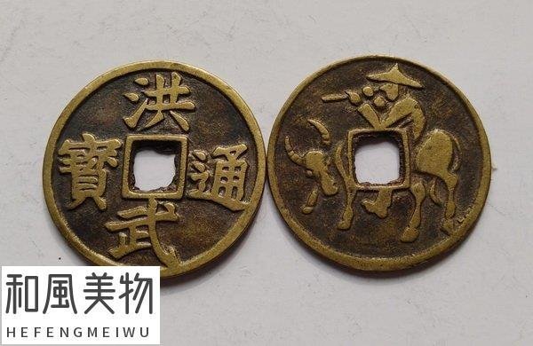 明代古钱洪武通宝背牧牛 明代古钱洪武通宝背牧牛 明珍《洪武通宝背牧童骑牛》