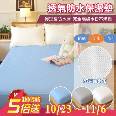 超透氣完全防水 床包式保潔墊 單人3.5x6.2尺【100%防水 防蟎抗菌】 MIT臺灣製 寢居樂