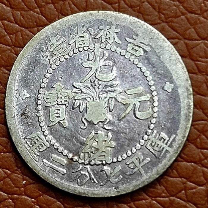 吉林省造無干支光緒元寶七分二厘A5 | Yahoo拍賣