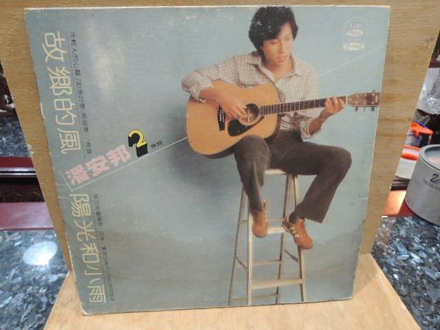 old_music--絕版黑膠唱片--潘安邦--故鄉的風
