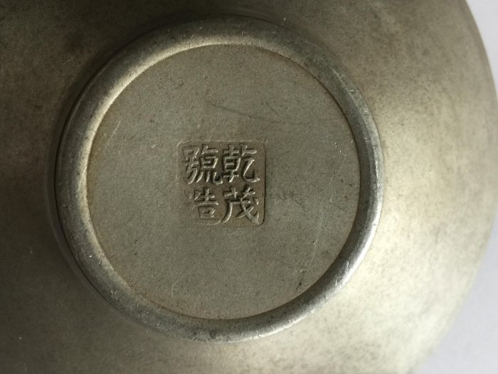 「點銅乾茂自造」古錫製，清時代 清乾茂款海棠形錫茶倉- 沐澤古美術