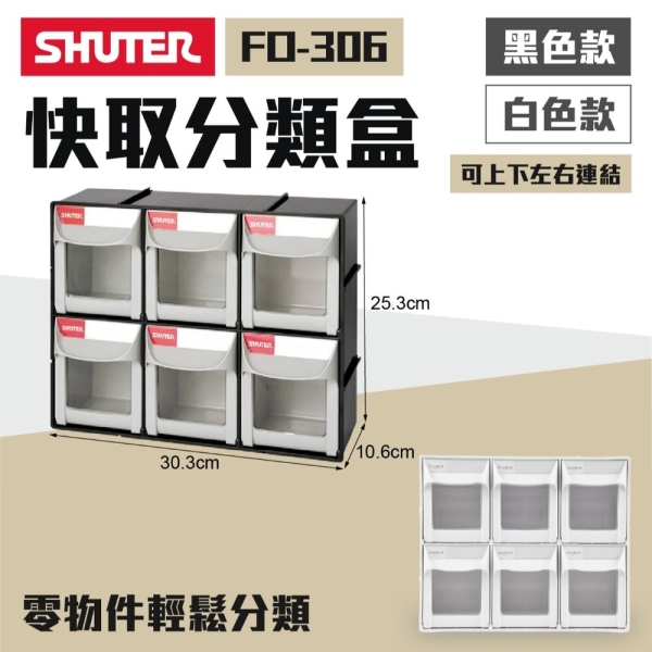 樹德 SHUTER 掀開式快取零件分類盒 FO-306 收納盒 零件盒 積木收納 玩具收納 小物收納 居家收納 小抽