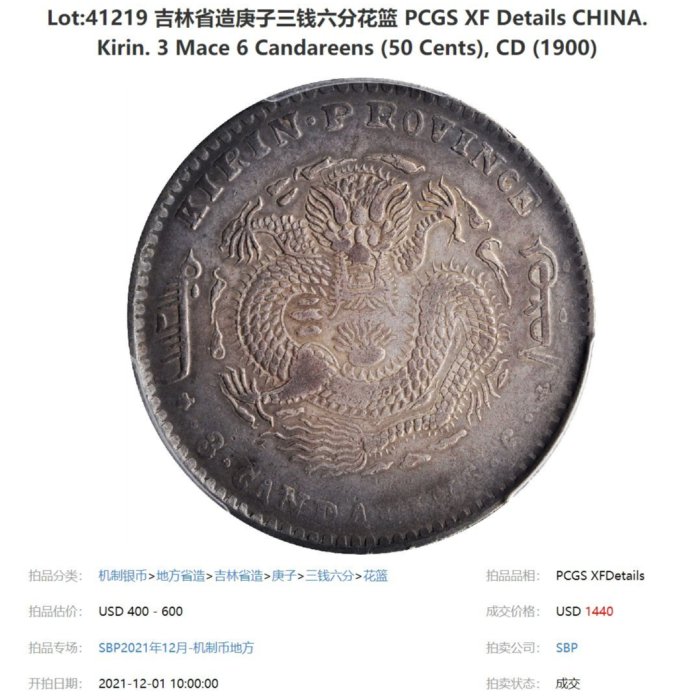 吉林省造庚子年光緒元寶三錢六分PCGS鑑定XF(92) 花籃英文錯體字版極