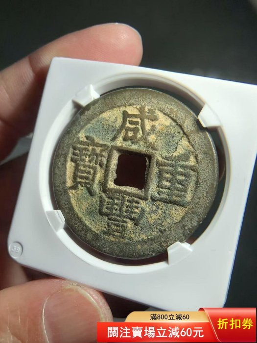 華夏82 咸豐重寶寶云當十部版式大樣39+ 又大又厚又重六級幣須知1．圖片