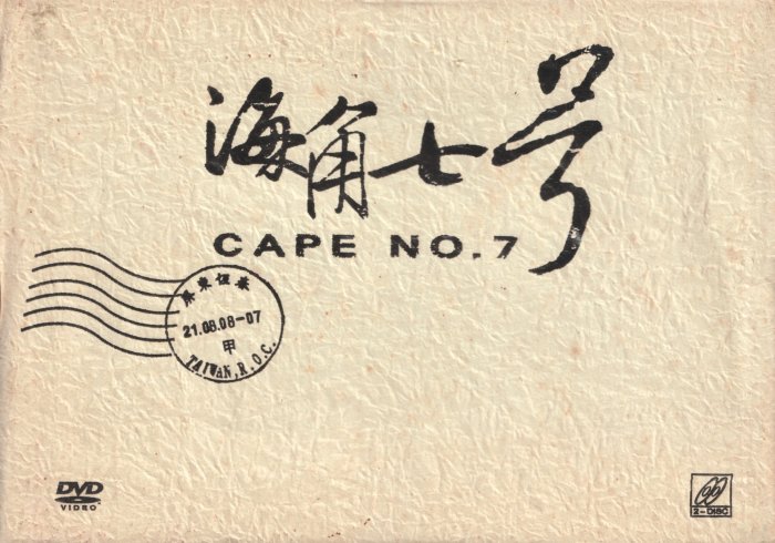 海角七号 2枚組特別版(台湾盤) DVD 范逸臣, 田中千繪, 中孝介 Amazon.co.jp: 海角七号 2枚組特別版(台湾盤) [DVD] : 范逸臣, 田中千