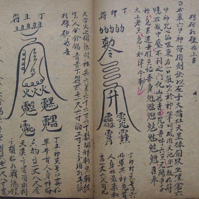 奇門飛鬥法》民間奇門法術秘傳。奇門遁甲法術類抄本古籍，民間版本很少