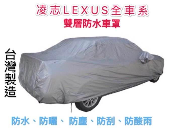 ～綠茶～LEXUS 凌志 雙層防水車罩 加厚 UX GS LS IS NX200 NX300 防水罩 汽車車罩 休旅車罩