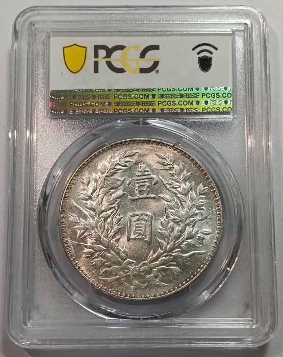 民國三年袁世凱PCGS AU58 隱星肩章細葉三角圓版車輪光強品項漂亮[認證