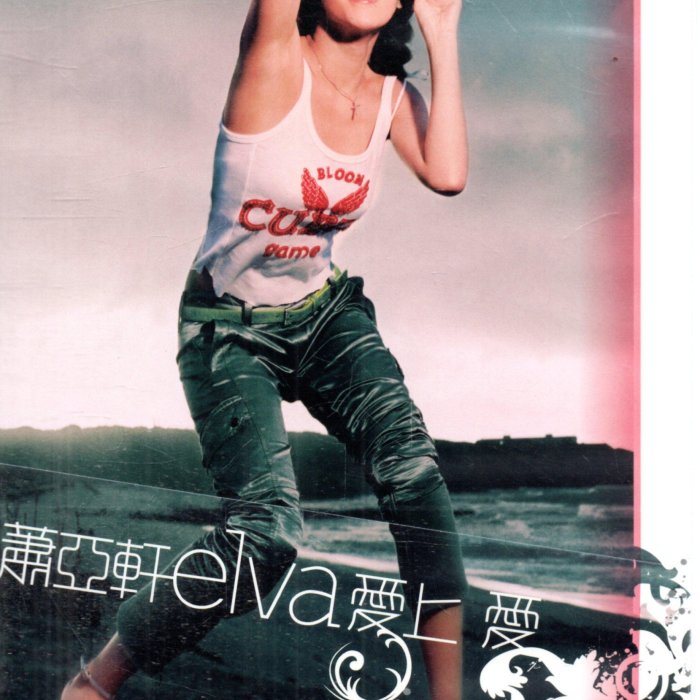 蕭亞軒elva 愛上愛VIRGIN維京首批CD附32p全彩寫真再生工場02 | Yahoo拍賣