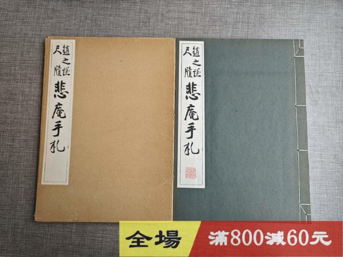 趙之謙尺牘悲庵手札》 清雅堂1954年行，線裝，珂羅版，函冊。 古玩收藏