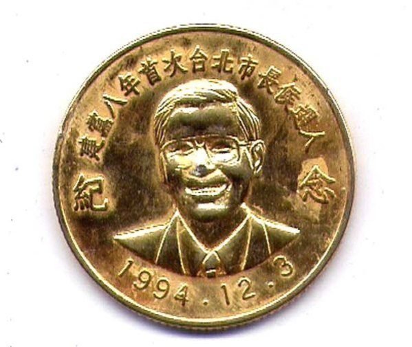 建黨八年首次台北市長候選人紀念~~陳水扁總統(83年12月3日)--紀念章