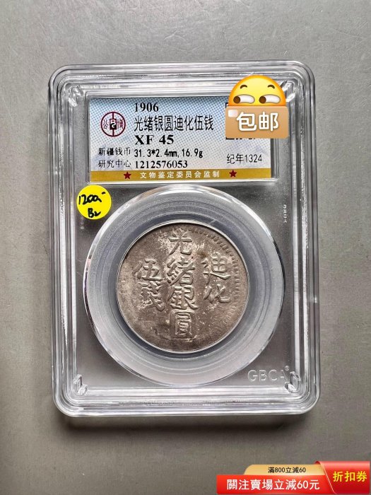 迪化光緒銀圓伍錢｜國家文化記憶庫 光緒34年(1908 首席收藏网- 迪化