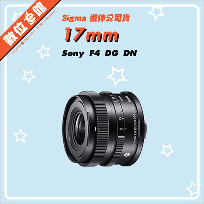 ✅現貨!現貨!快來詢問✅恆伸公司貨 Sigma 17mm F4 DG DN 鏡頭 Sony E環